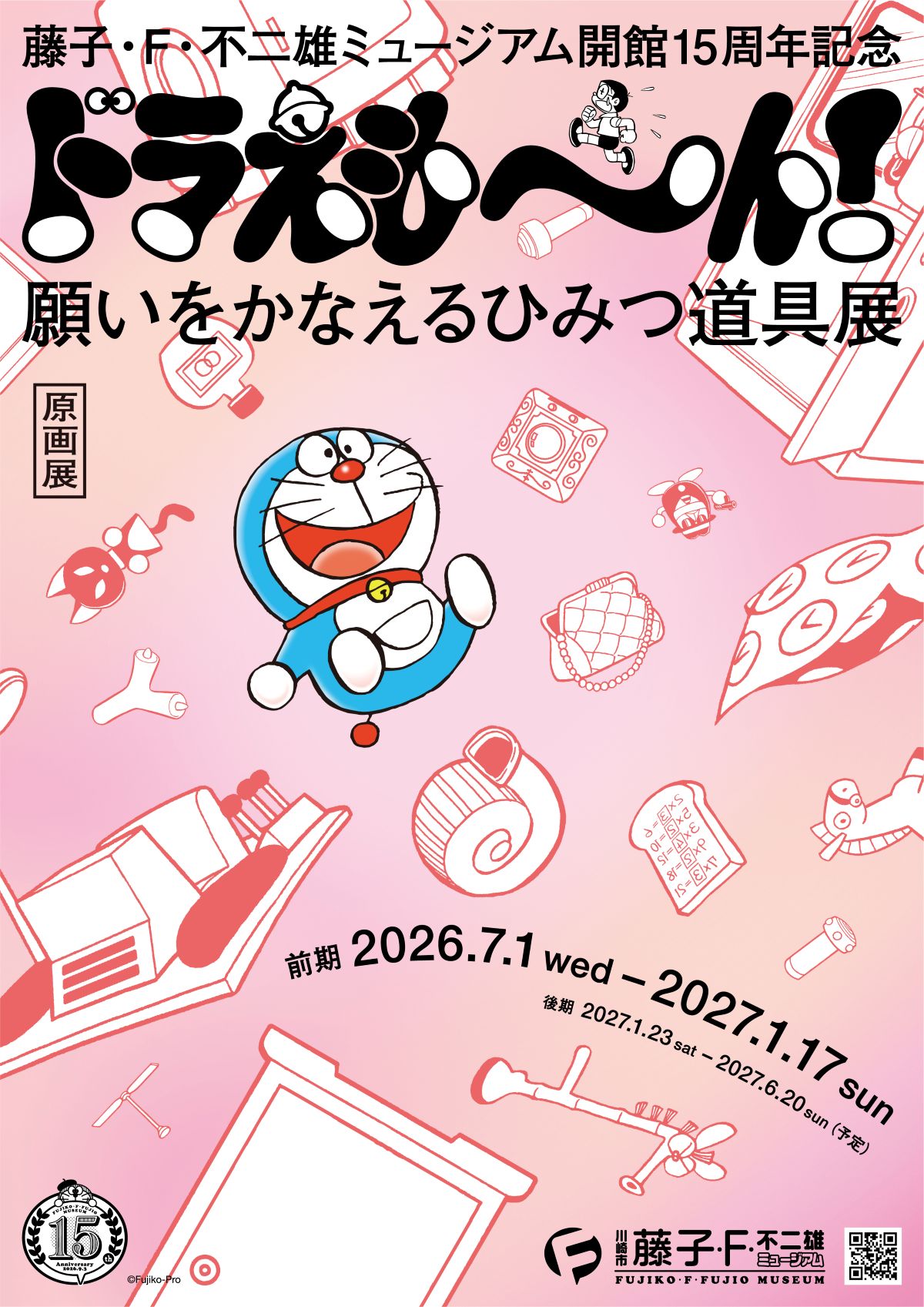 複製原画　ドラえもん『雪ぐもベース』　シリアル1桁　藤子ミュージアム限定 藤子・F・不二雄ミュージアム、開館15周年の原画展は明日から