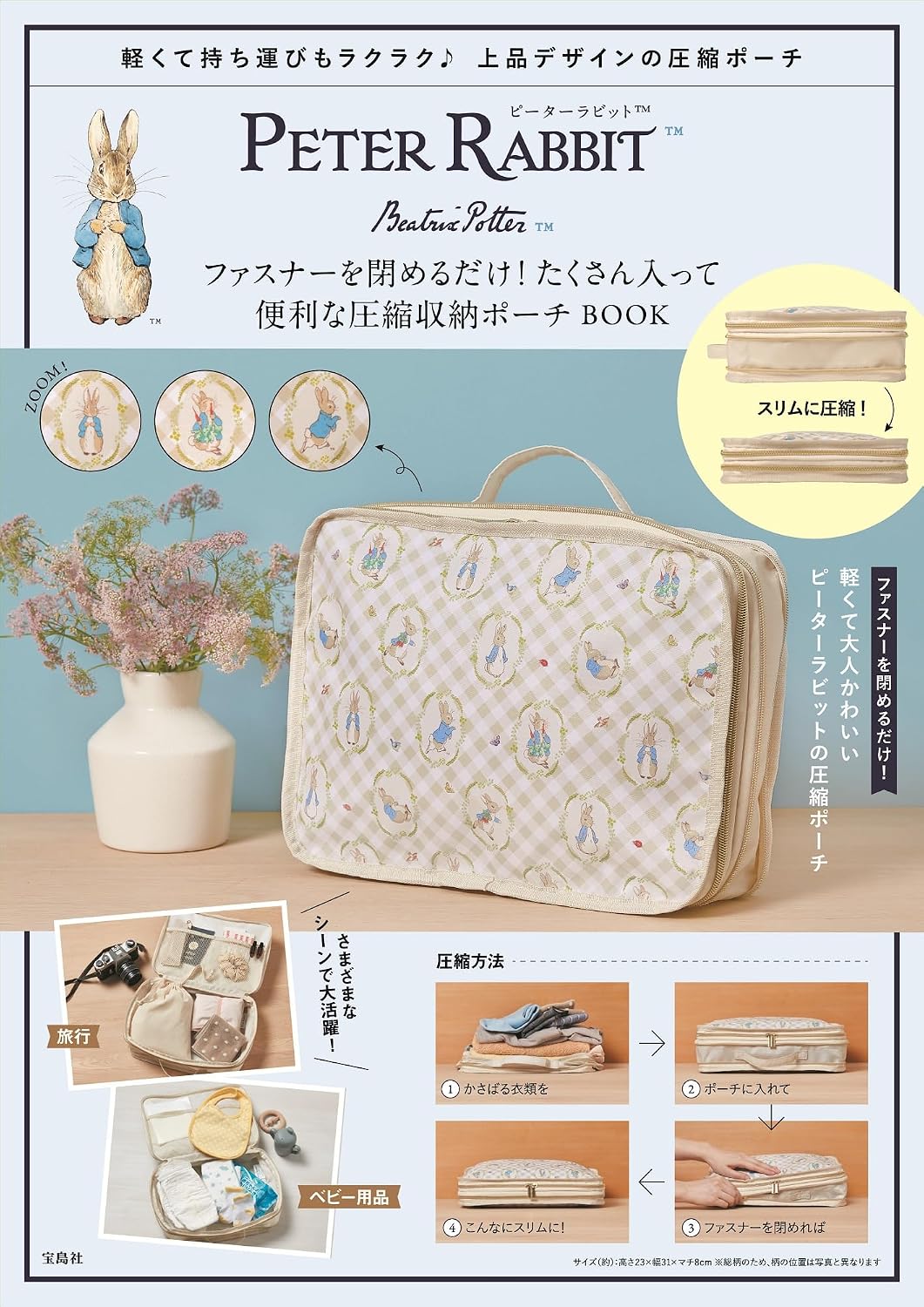 レスポートサック　トラベルパッキングポーチ　ピーターラビット　S・M・Ｌ 宝島社、「ピーターラビット」圧縮ポーチ。旅行/ベビー用品も