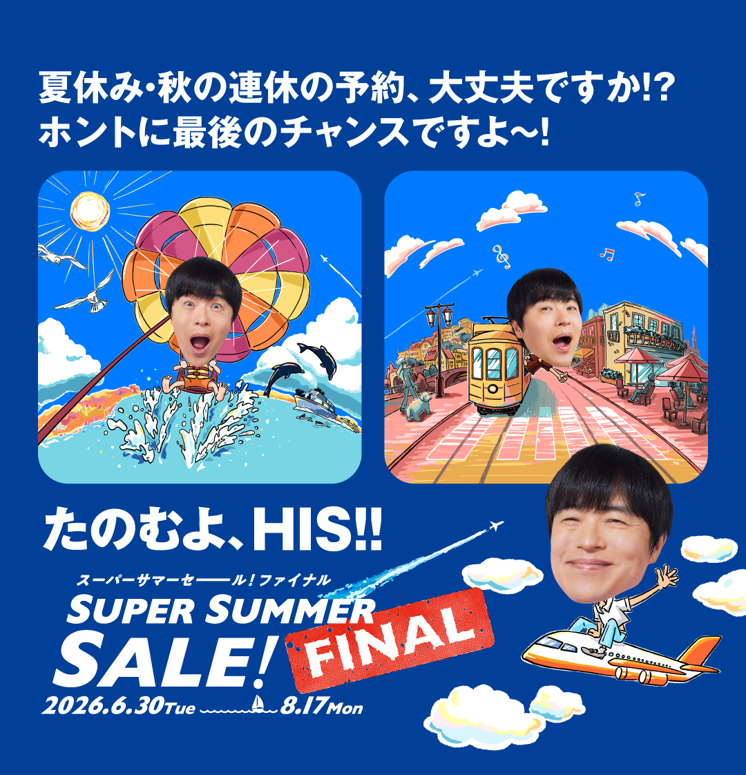HIS、夏の最終セール。5万円の行き先おまかせツアーや燃油代不要の格安