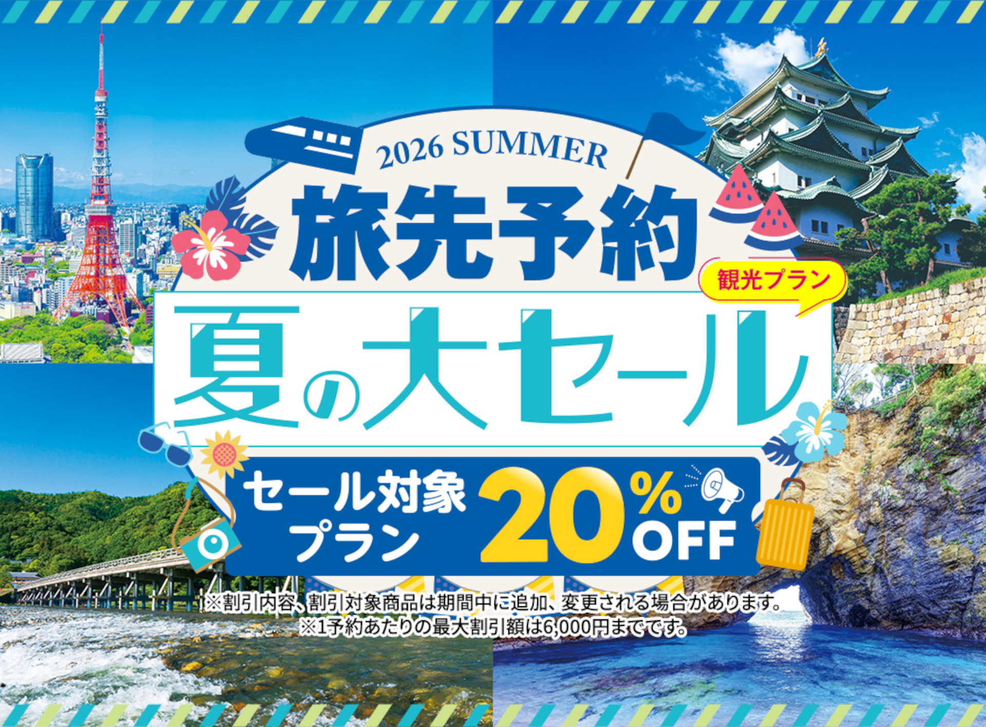 観光・体験チケットが最大6000円引き「EX旅先予約 夏の大セール
