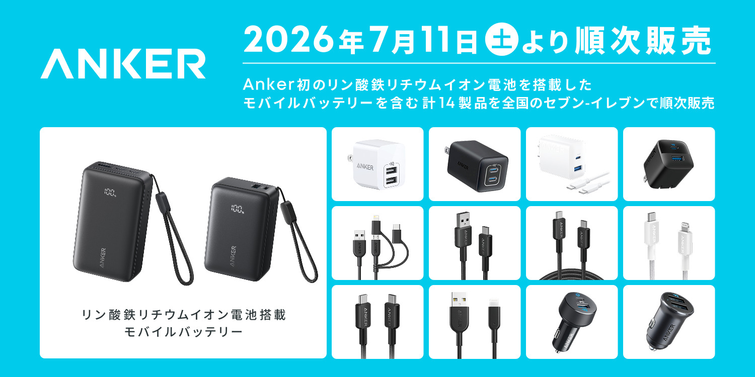 Anker、セブン-イレブンで新たに14製品を販売。USB急速充電器や