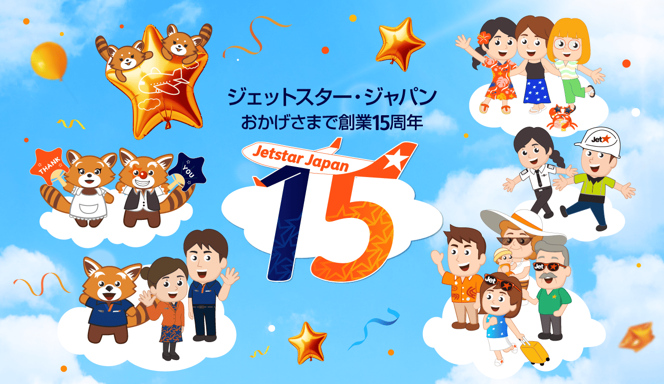 ジェットスター、15万円相当のバウチャーが当たるSNSキャンペーン
