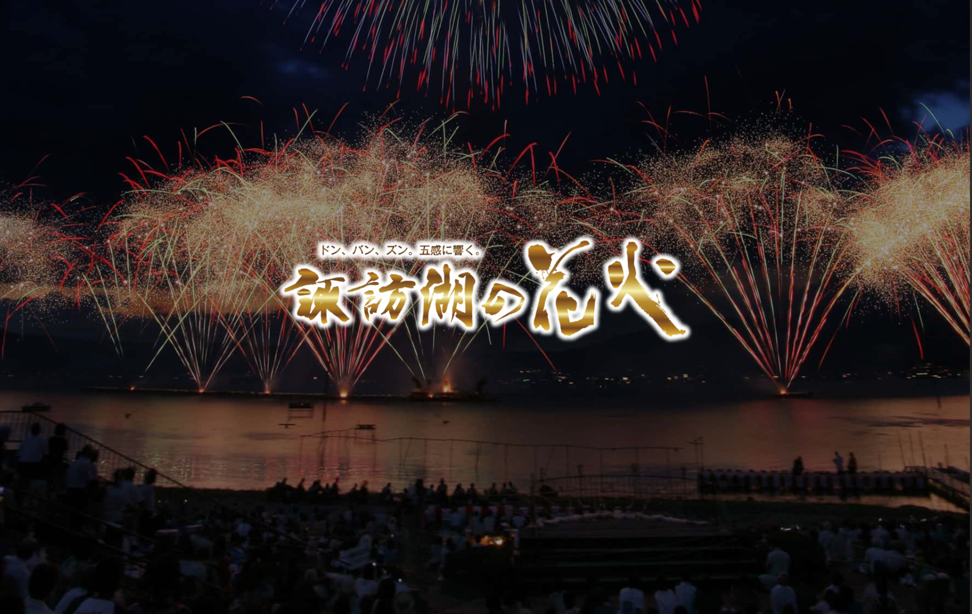 第78回諏訪湖祭湖上花火大会」観覧チケット7月13日から2次抽選販売。山