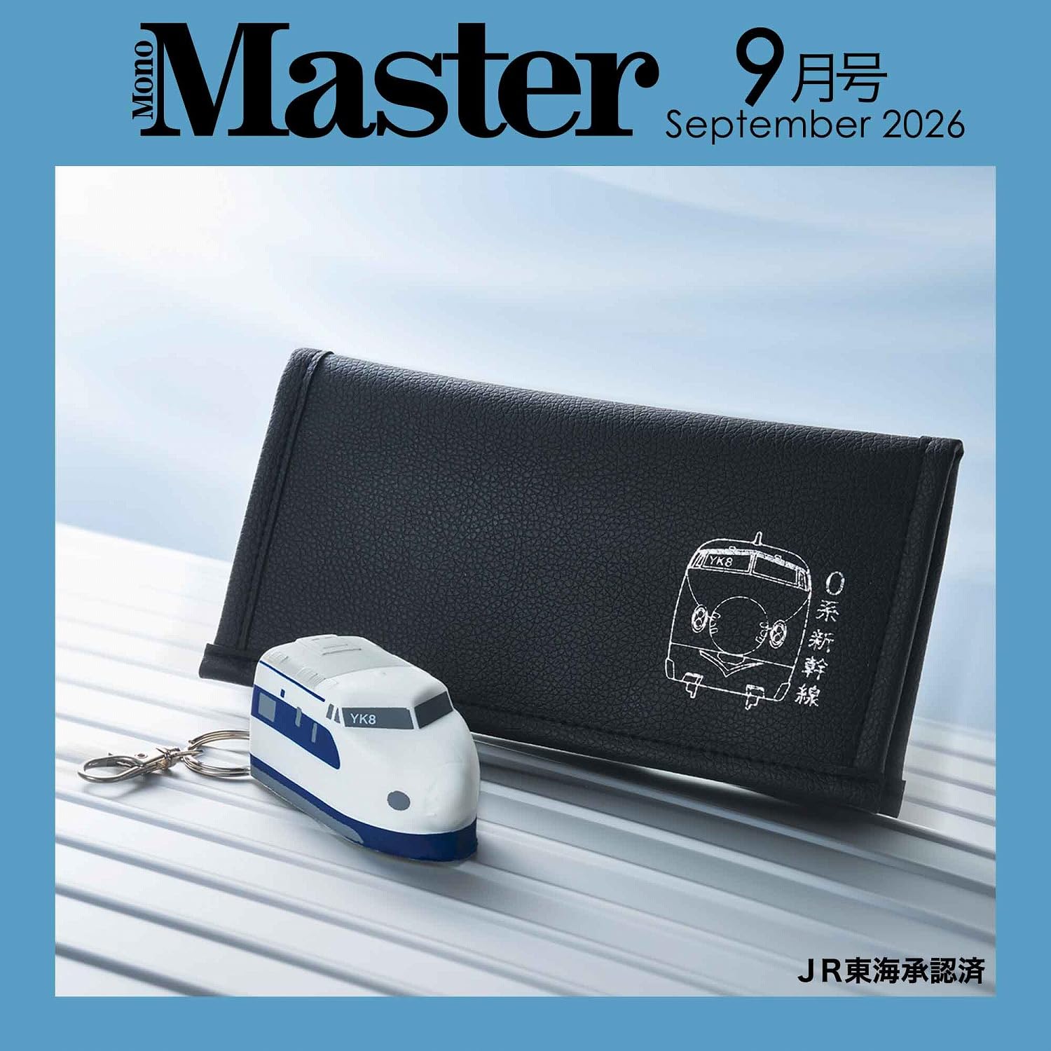 新幹線0系の超薄型長財布＆スクイーズキーホルダーが付録。MonoMaster