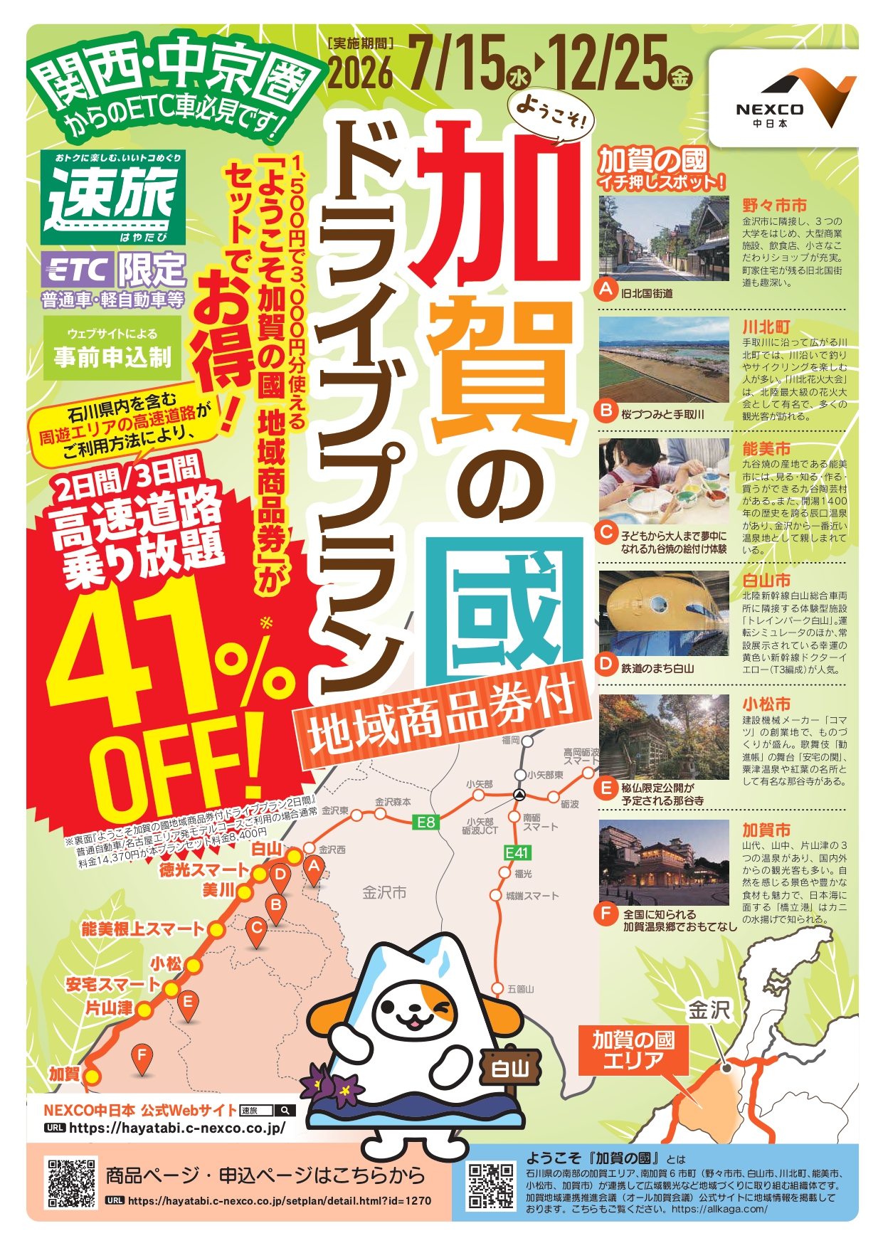 北陸の高速乗り放題＋地域商品券3000円分付き「速旅 ようこそ加賀の國