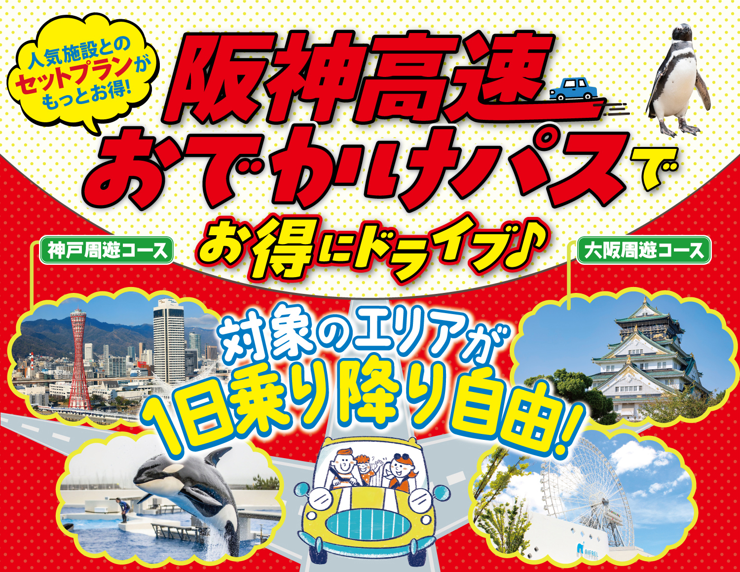定額で1日乗り放題「阪神高速おでかけパス2026」。大阪・神戸の選べる2