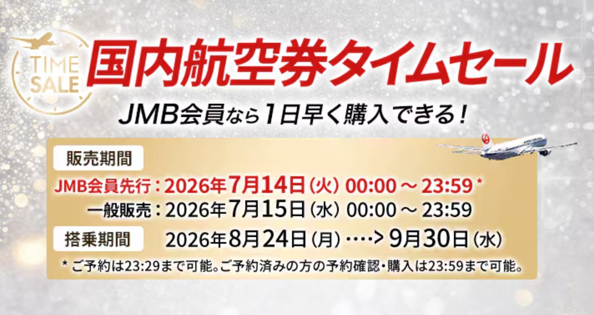 【期間限定　突発タイムセール！実施（残1日）】 JAL、国内線タイムセールまもなく開始。初日はJMB会員限定、8月末～9月