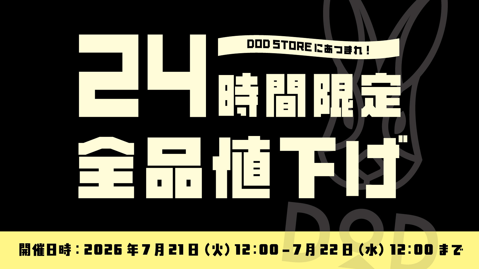 DOD、ブランド史上最大「全品20％オフ」セール。通常対象外の
