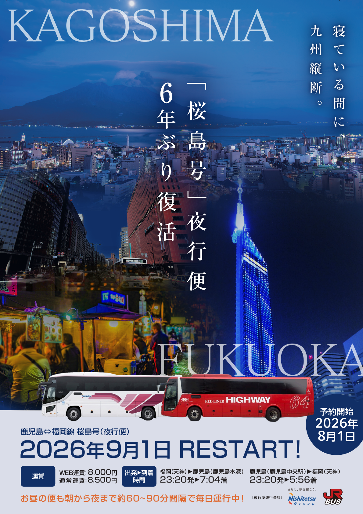 hakuseimaho　(送料込み) 福岡～鹿児島の高速バス「桜島号」夜行便が6年ぶり復活。宿泊費高騰に