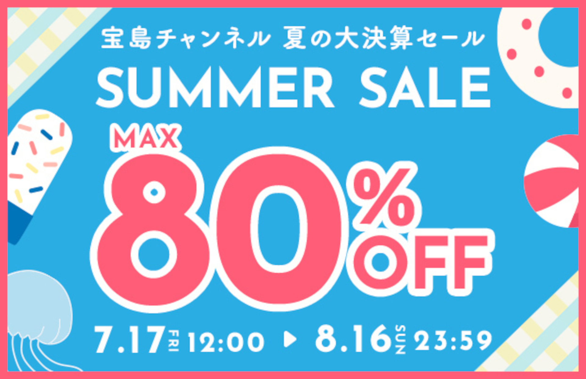 宝島社、最大80％オフ「夏の大決算セール」。付録雑誌が980円以下