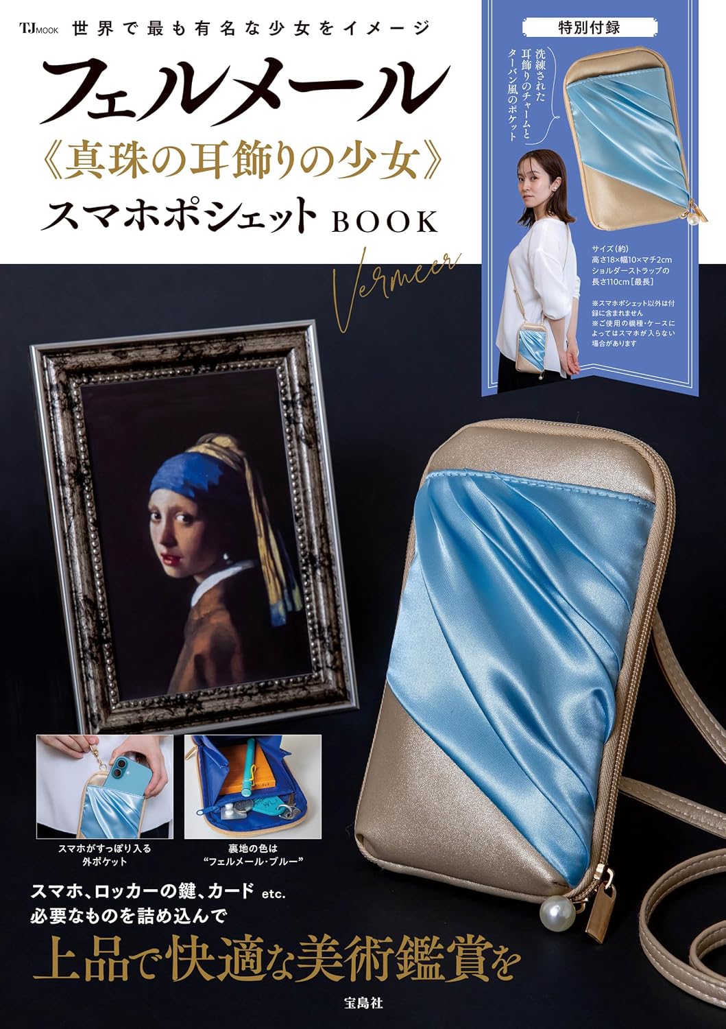 本日発売「フェルメール《真珠の耳飾りの少女》スマホポシェット