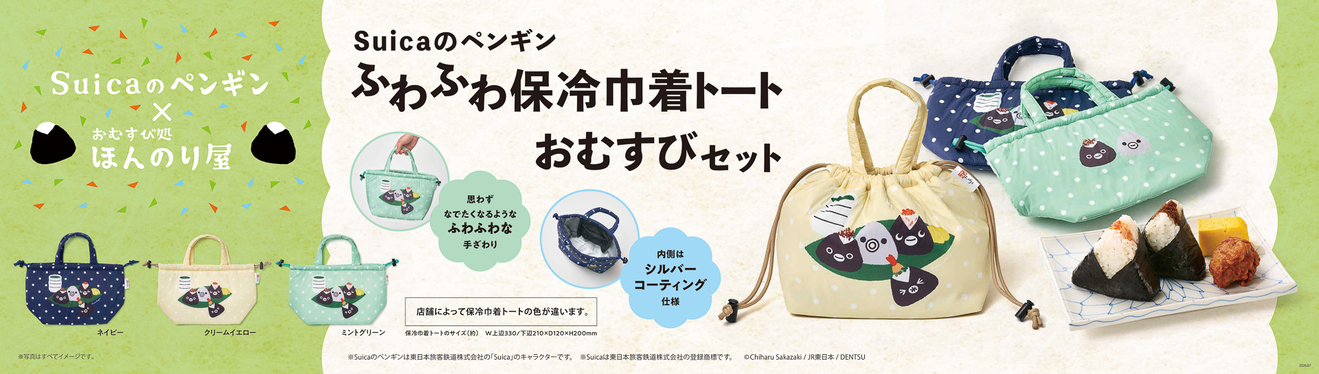 おむすび処 ほんのり屋、「Suicaのペンギン」保冷巾着トート付きの