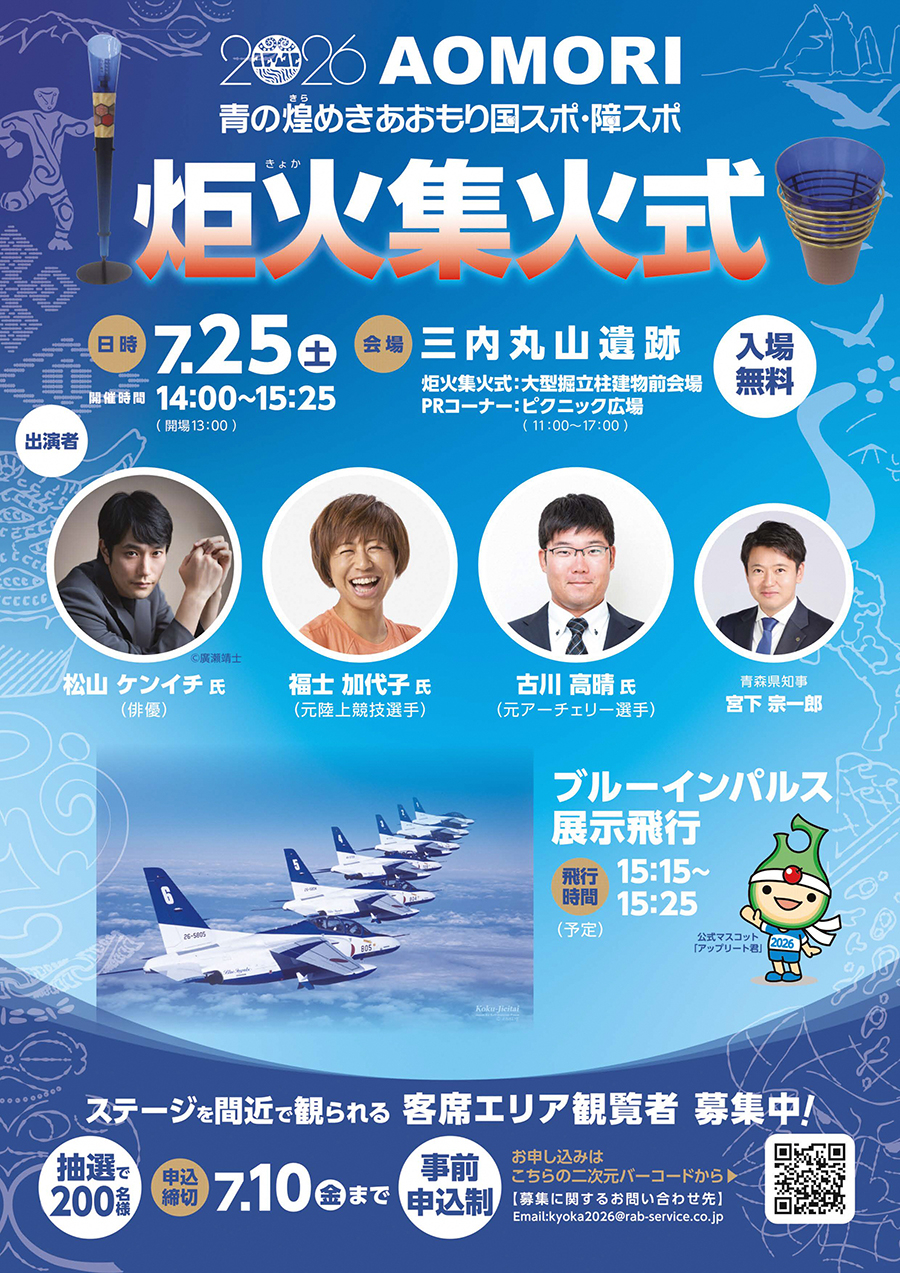 ブルーインパルスが青森上空へ。「国スポ・障スポ炬火集火式」での展示