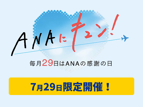 7月のANAにキュン！、国内航空券＋宿泊で使える1万3000円引き、海外10