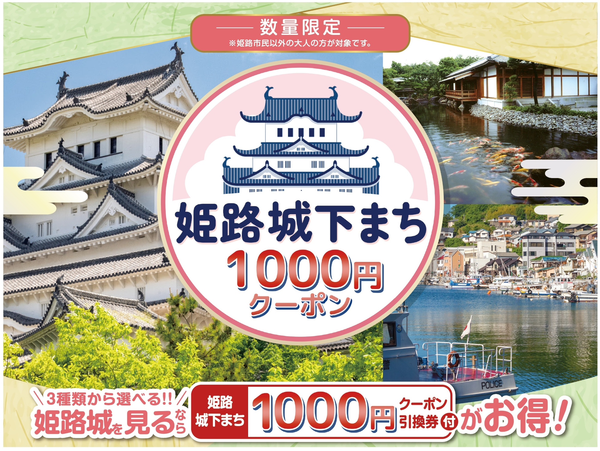 お得に「姫路城」観光できる1000円クーポン付きデジタル入城チケット