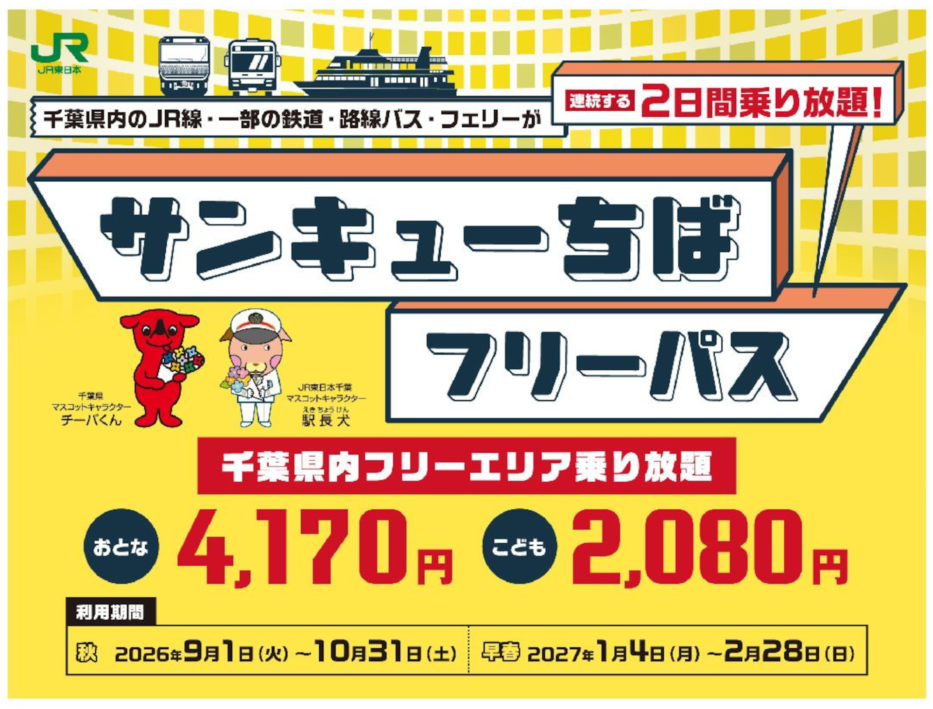 千葉県【すぐ乗れます】車検たっぷり令和9年10月まで！ 千葉県内の鉄道・バス・フェリーが2日間乗り放題「サンキューちば