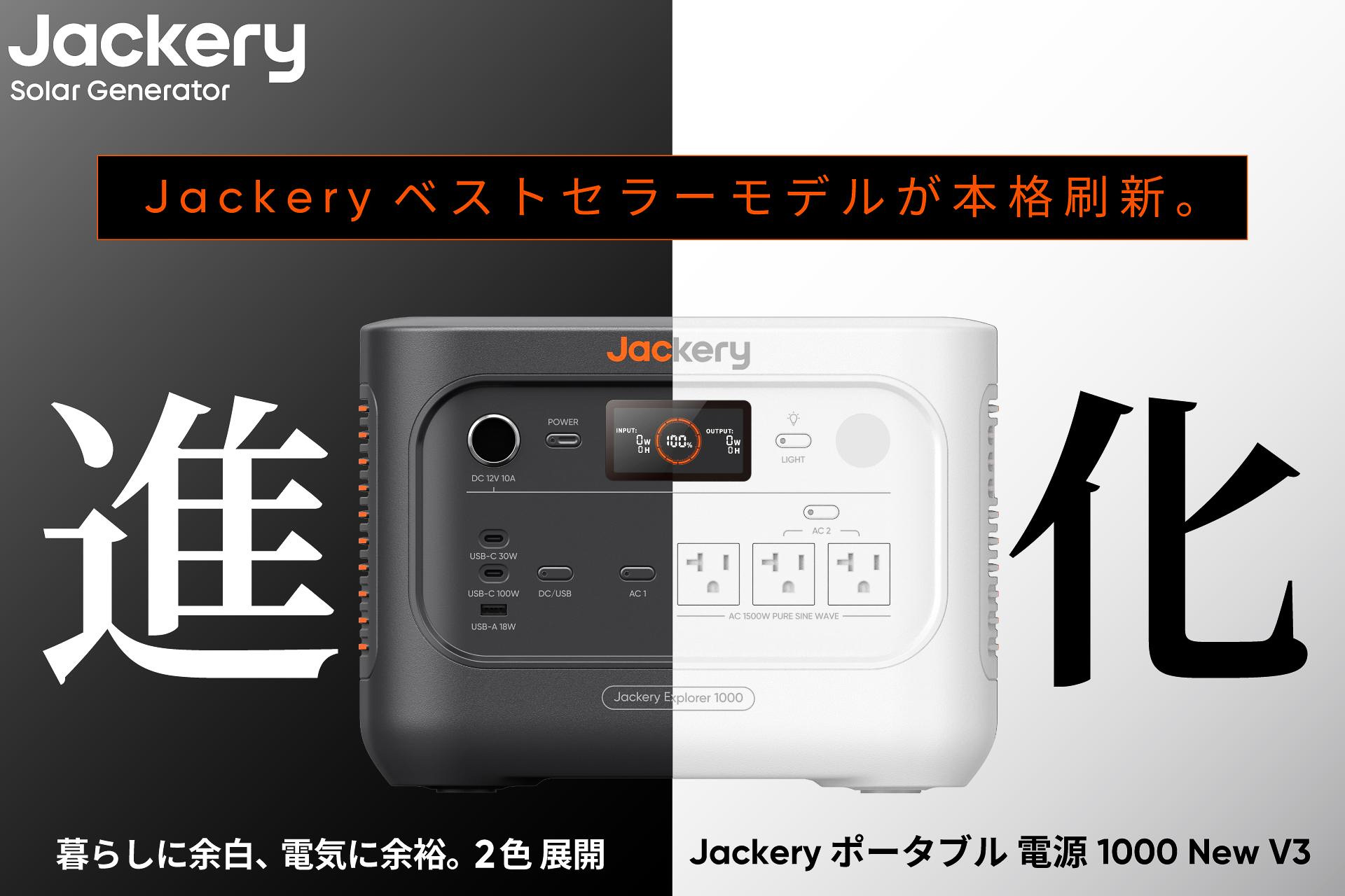 Jackery、1000Wh級ポータブル電源を「1000 New V3」に更新。19％の小型