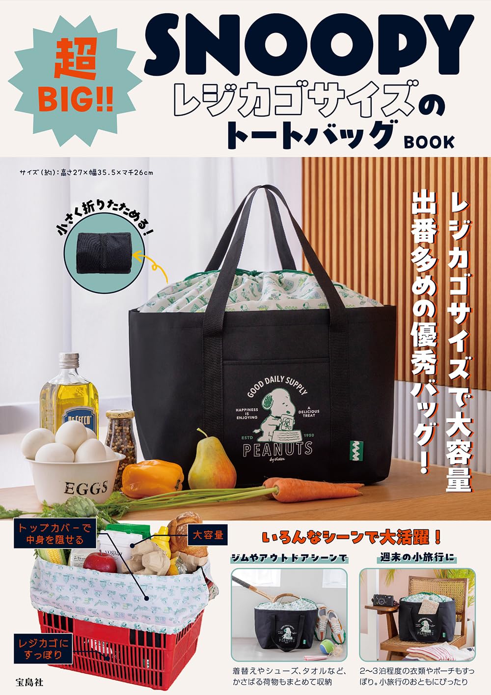 スヌーピー」レジカゴサイズの超BIGトートバッグ。トップカバーで中身