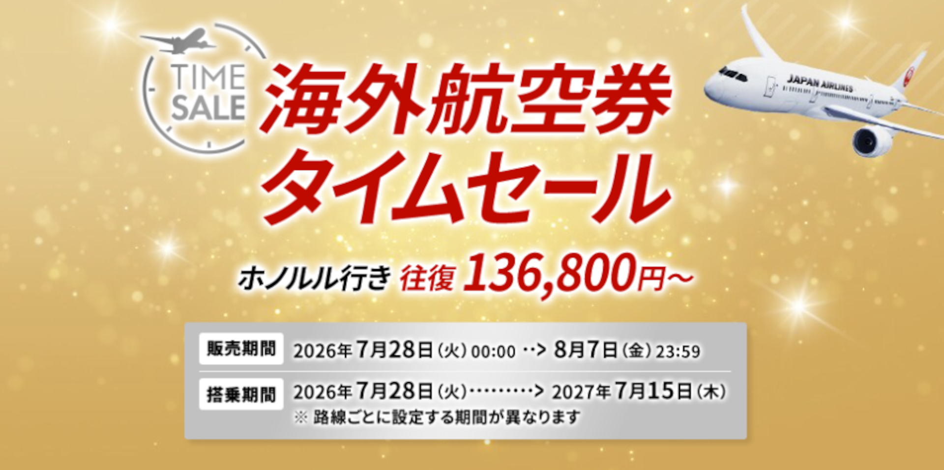 JAL、秋冬搭乗分もお得「海外航空券タイムセール」。台北往復6万1000円