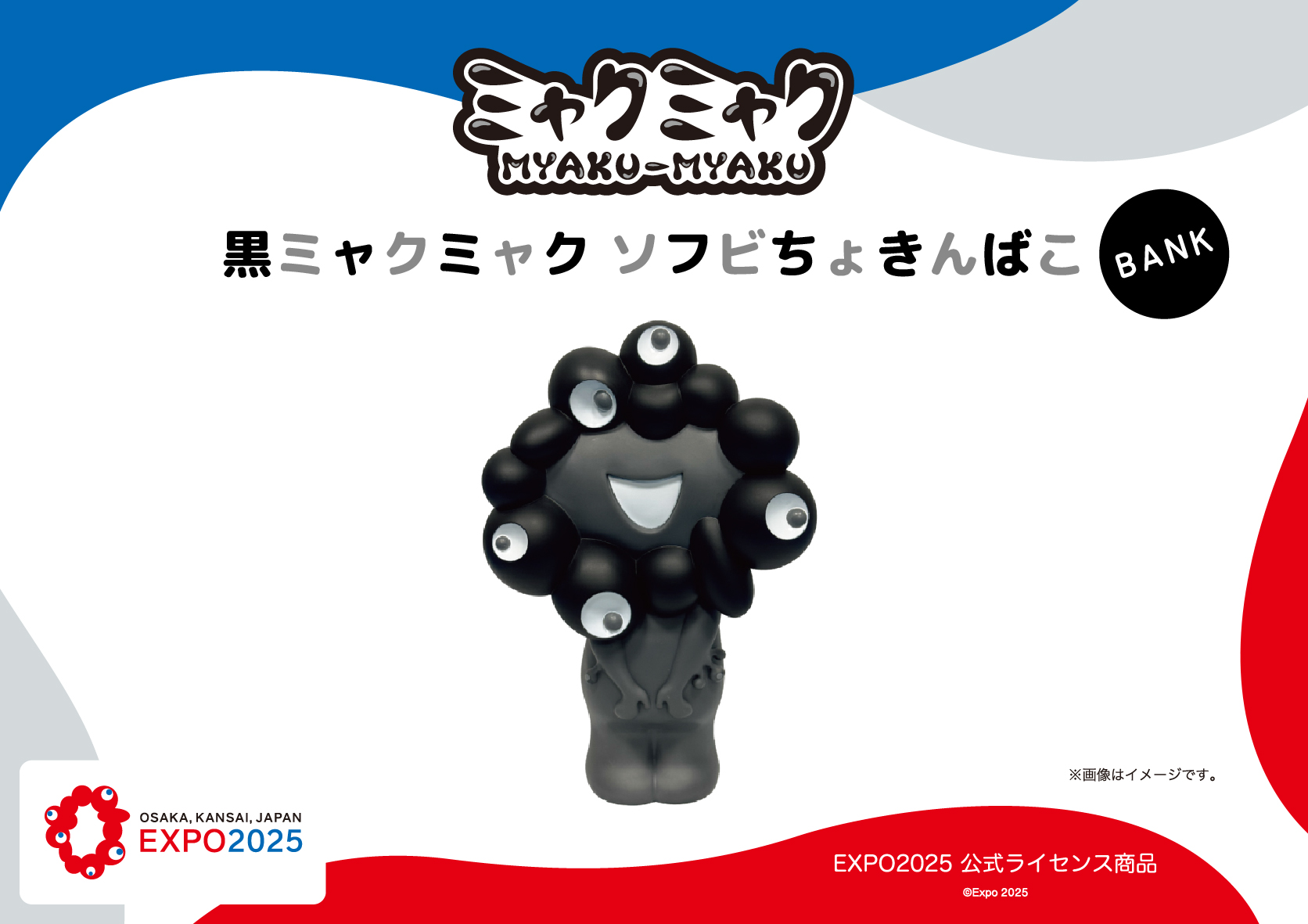 EXPO 2025 ミャクミャク貯金箱 黒 ブラック モノクロ 両手を前で揃えてかしこまった様子の黒ミャクミャク「ソフビちょきんば
