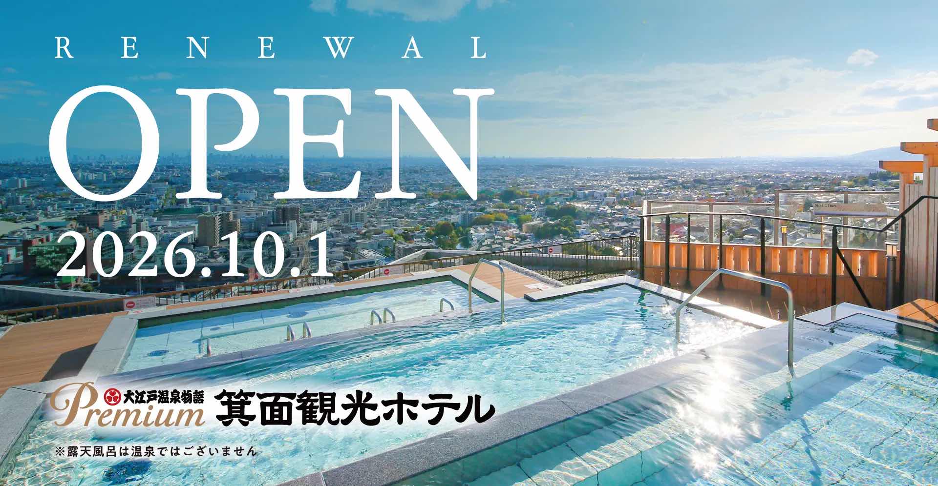 秋オープン「大江戸温泉物語Premium 箕面観光ホテル」1泊2食が最大30