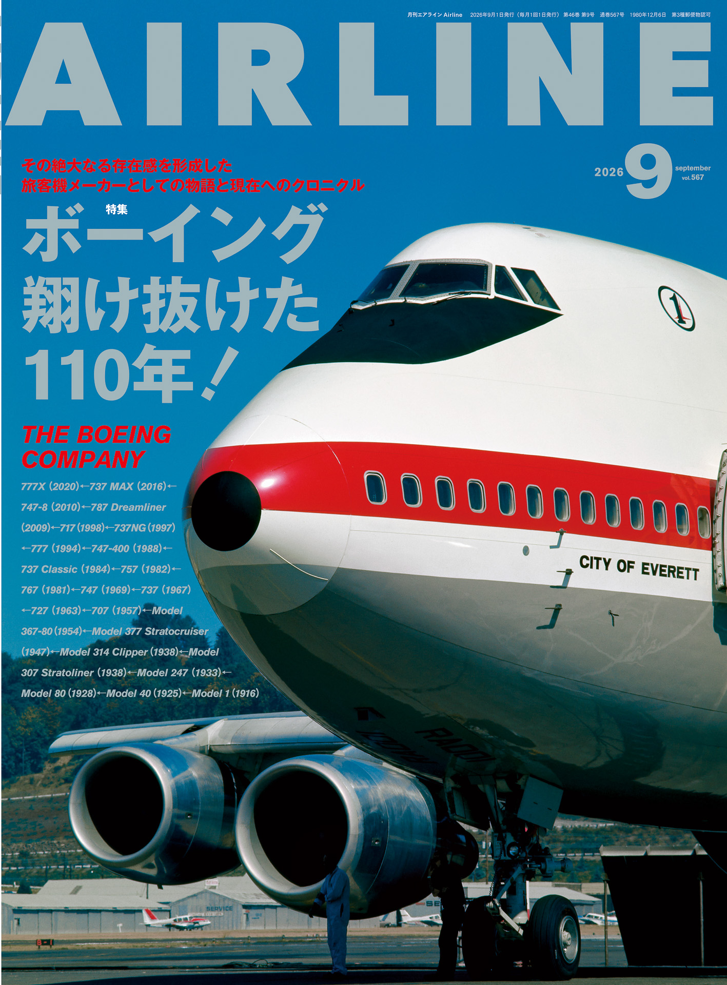 月刊エアライン2026年9月号、特集は歴代旅客機と振り返る「ボーイング