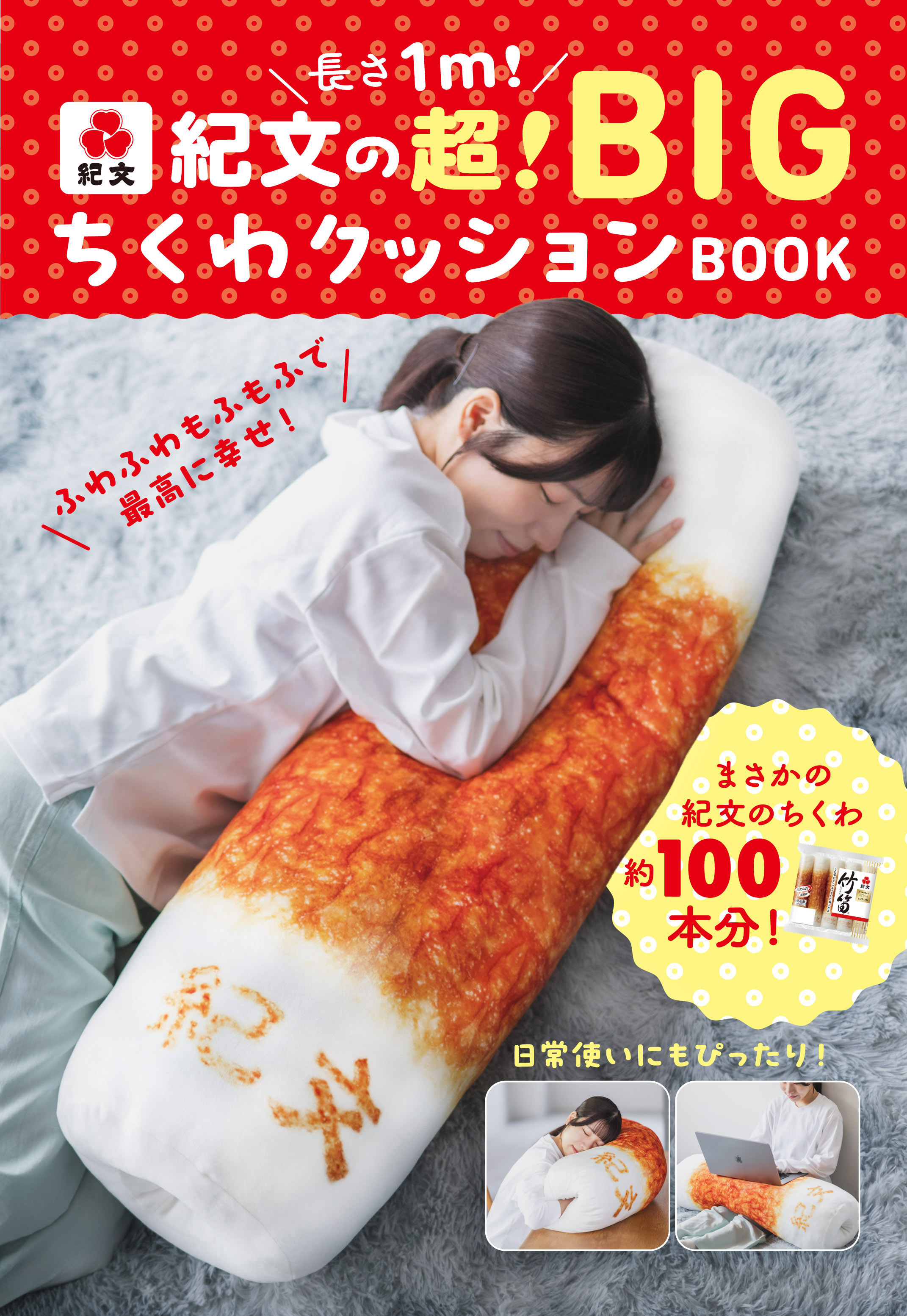 紀文の「ちくわ」が特大クッションに！ 穴や焼き印も再現、ふわふわ