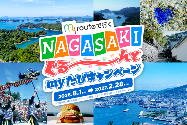 長崎県の乗り放題きっぷ＋観光チケットが最大30％オフ。my routeで行く