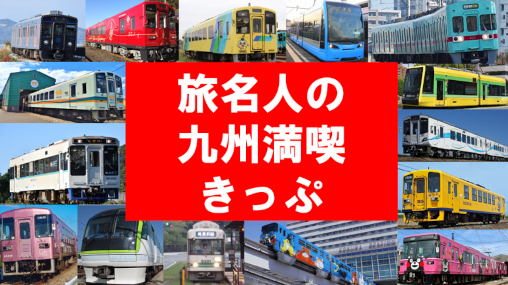 九州の鉄道15社局に乗り放題「旅名人の九州満喫きっぷ」デジタル版。1