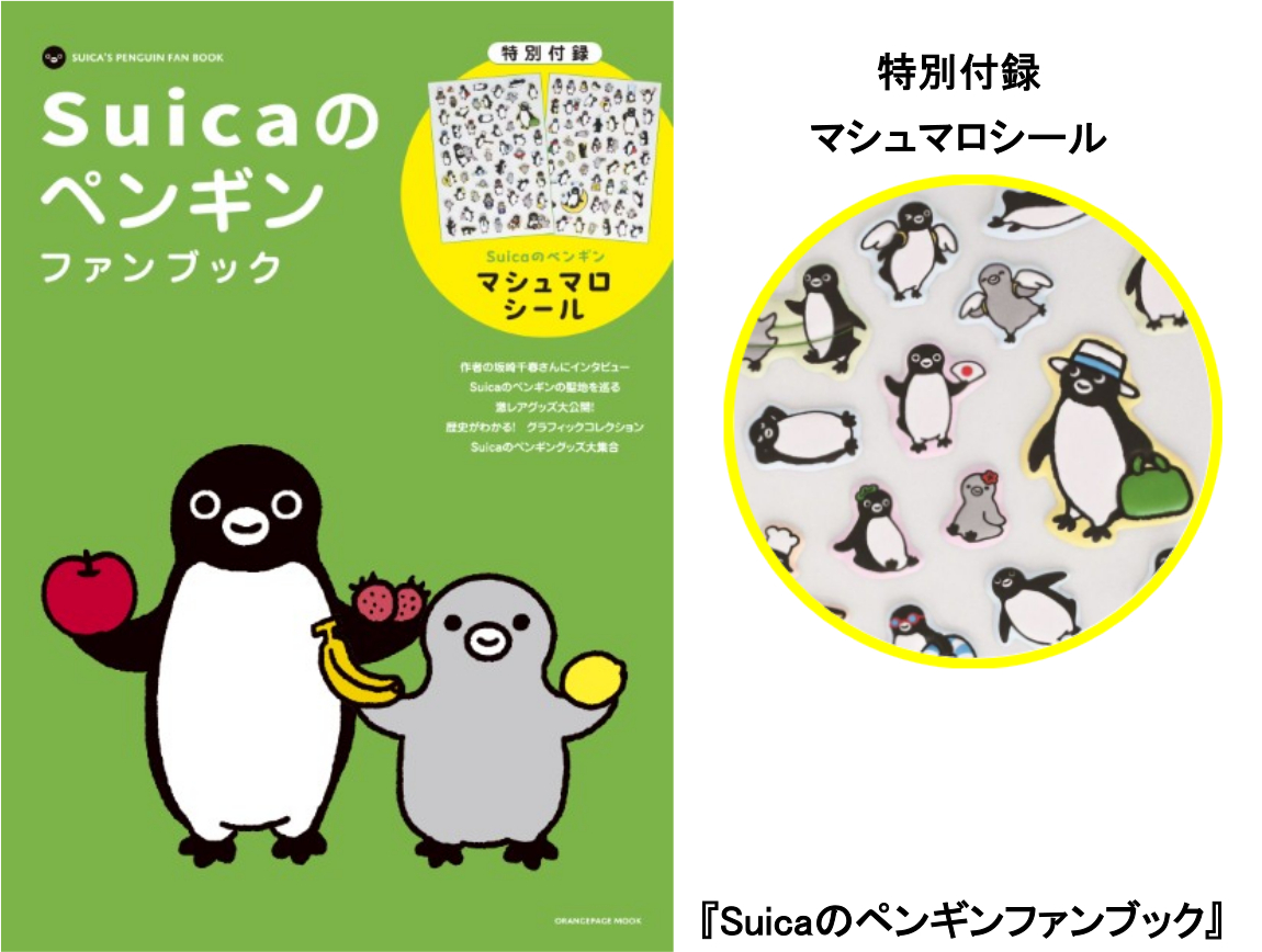 Suicaのペンギンファンブック」本日発売。100枚以上のマシュマロシール
