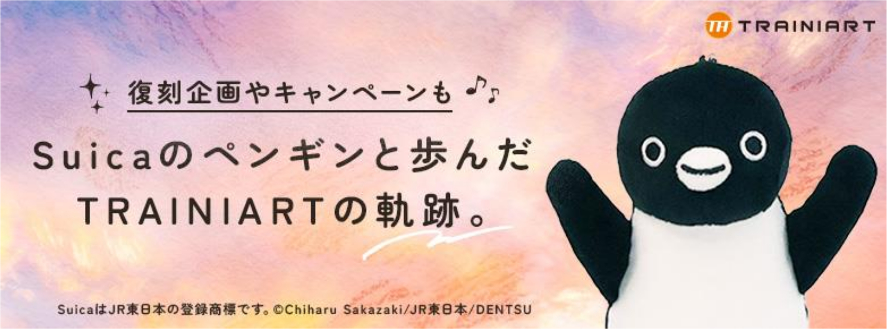 トレニアート「Suicaのペンギン卒業」特設サイト。復刻商品の告知や