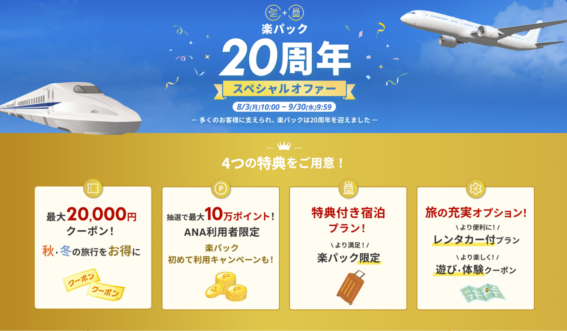 楽天トラベル、交通＋宿泊セットで最大3万6000円引き。JR/ANA/JALが