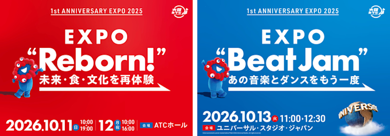 万博閉幕から1年。メモリアルイベントをATCホールとUSJで開催