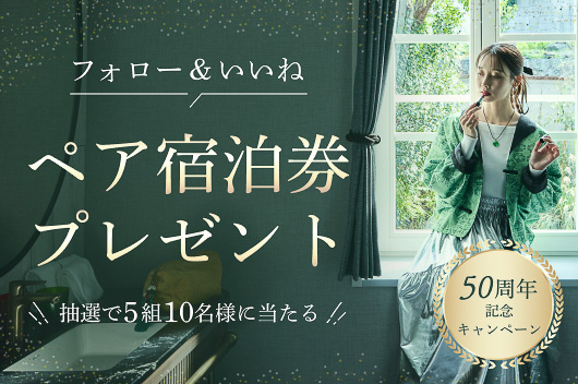 森トラストホテルズ、創業50周年で5組10名に宿泊券プレゼント。ラグジュアリーやラフォーレから選べる