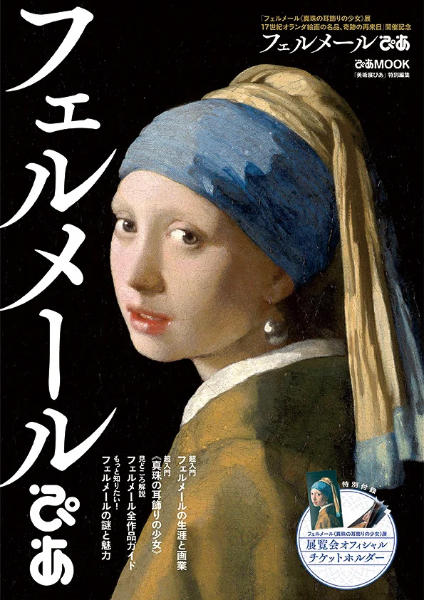 展覧会公式チケットホルダー付き「フェルメールぴあ」発売。14年ぶり来