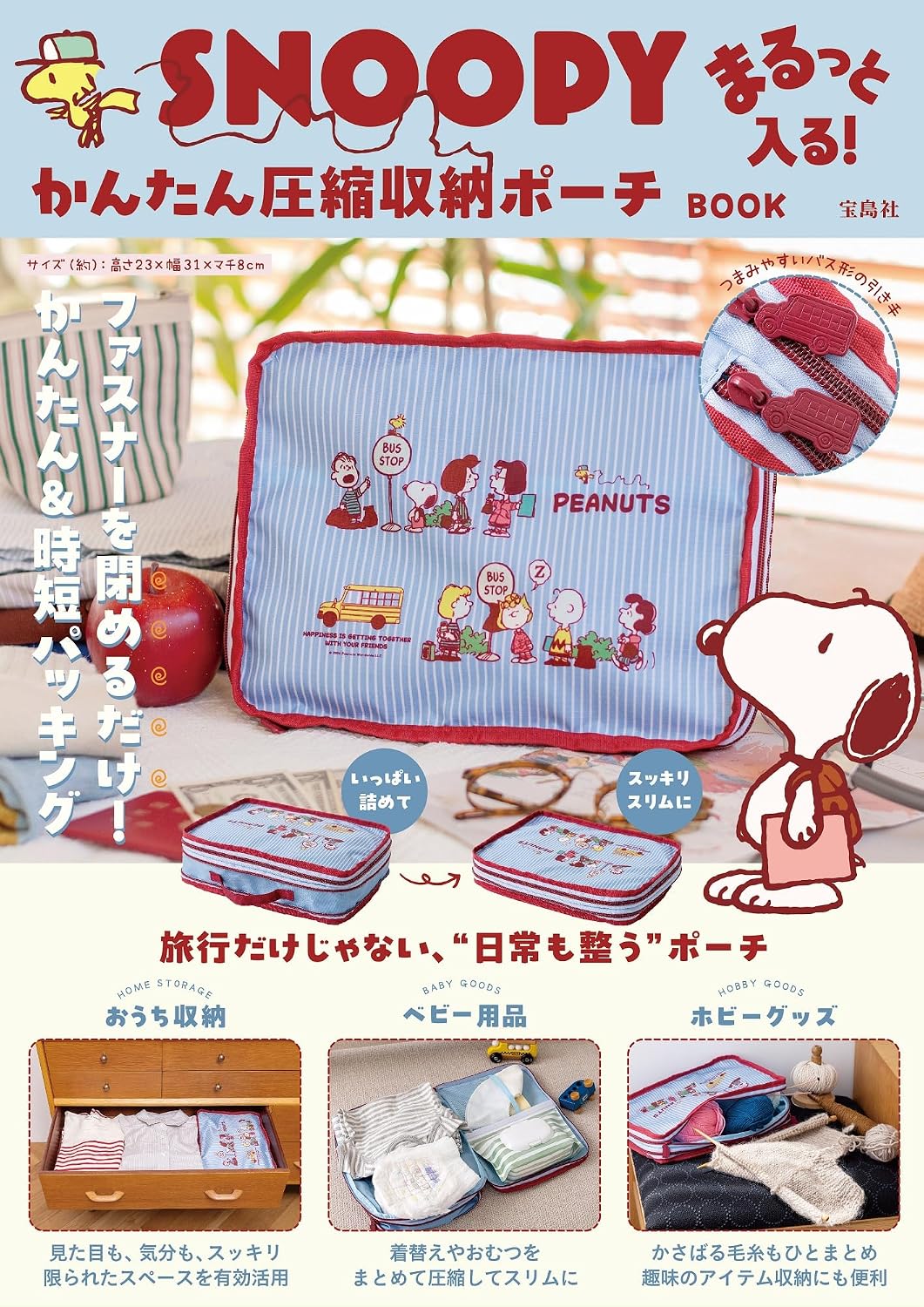 本日発売「スヌーピー」圧縮収納ポーチ。ファスナー閉めるだけで着替え