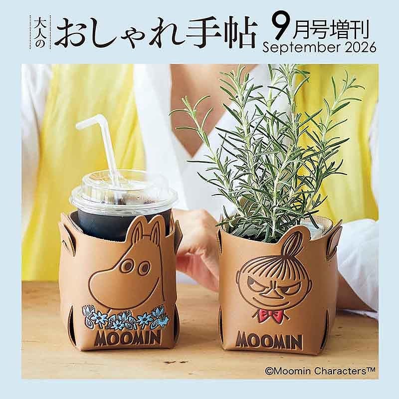 本日発売「ムーミン」インテリアスタンドが付録、大人のおしゃれ手帖 9
