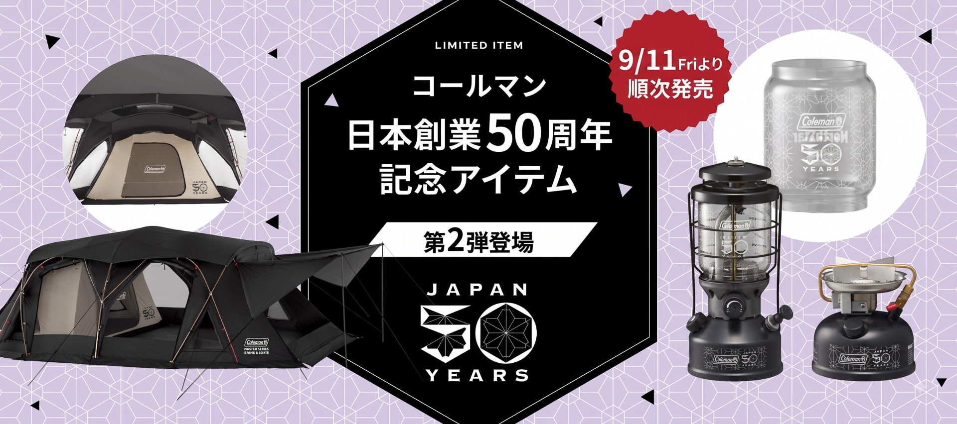 コールマン国内展開50年、限定アイテム第2弾はブラックで統一。2ルーム