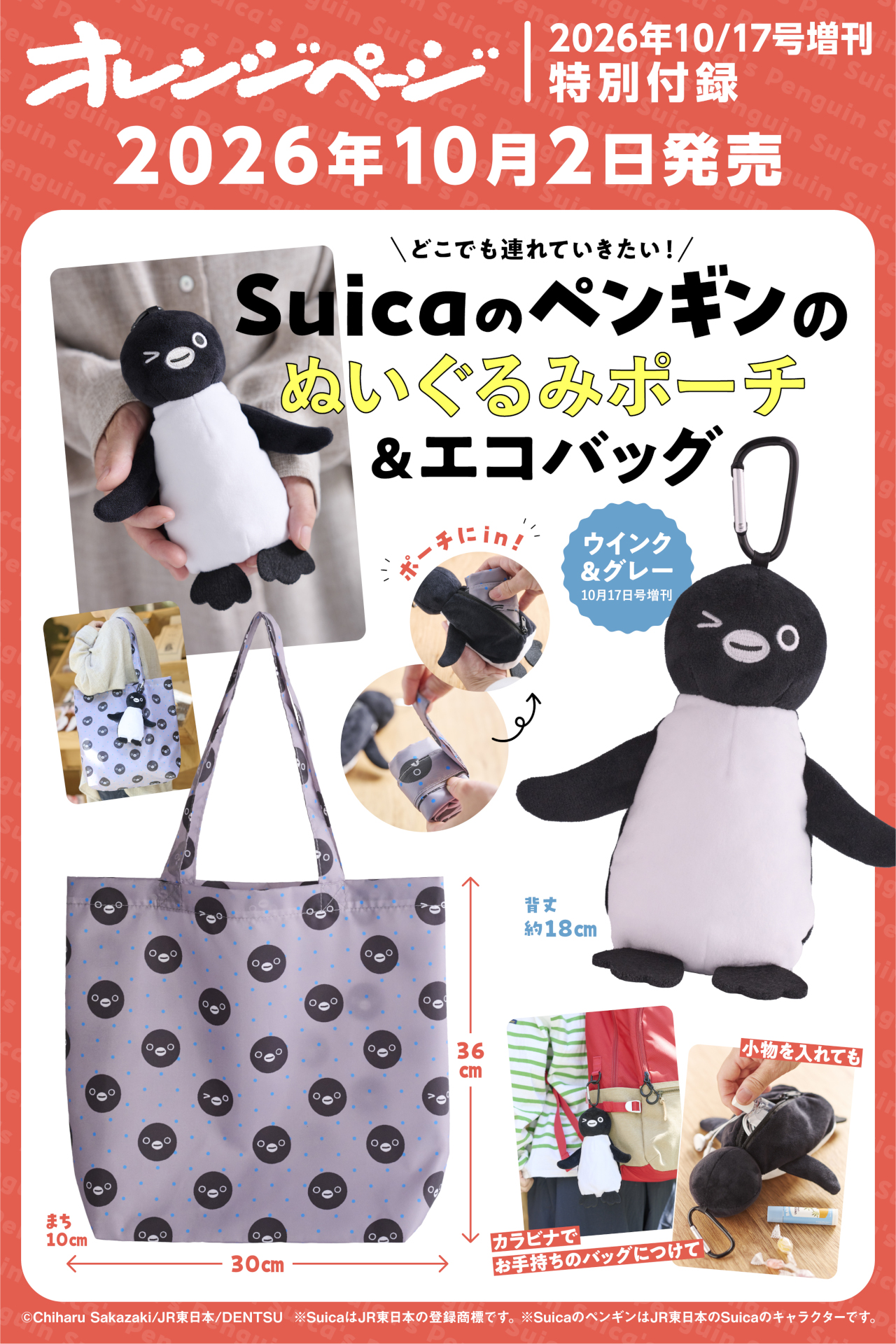 一緒にお出かけ「Suicaのペンギン」ぬいぐるみポーチ＆エコバッグ