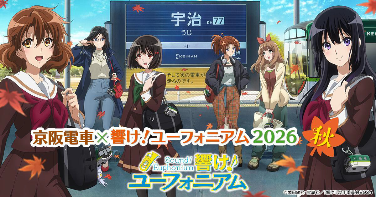 京都タワーホテルアネックス、劇場版「響け！ユーフォニアム」完結に