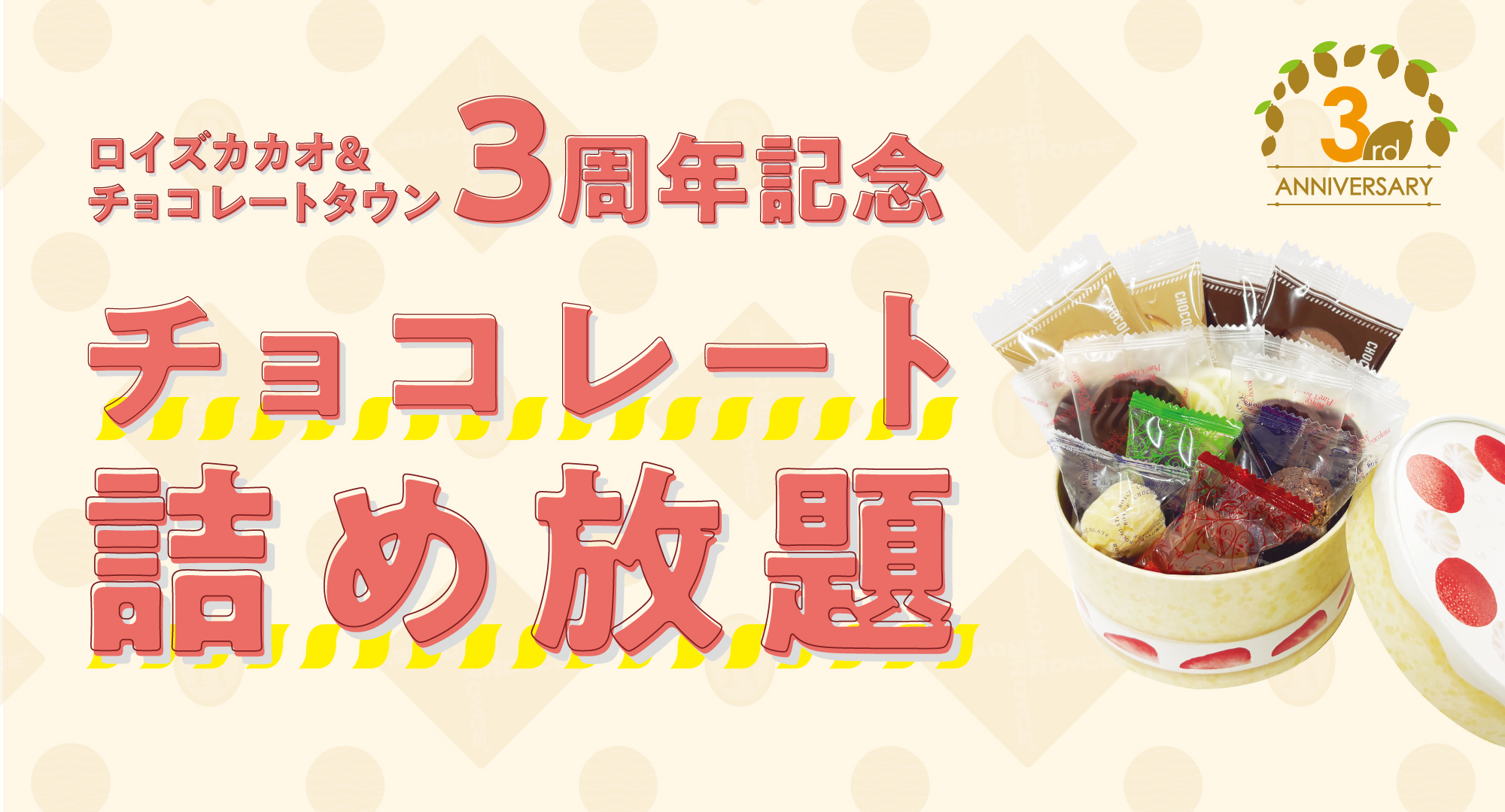ロイズのチョコ詰め放題を実施。ロイズカカオ＆チョコレートタウン3