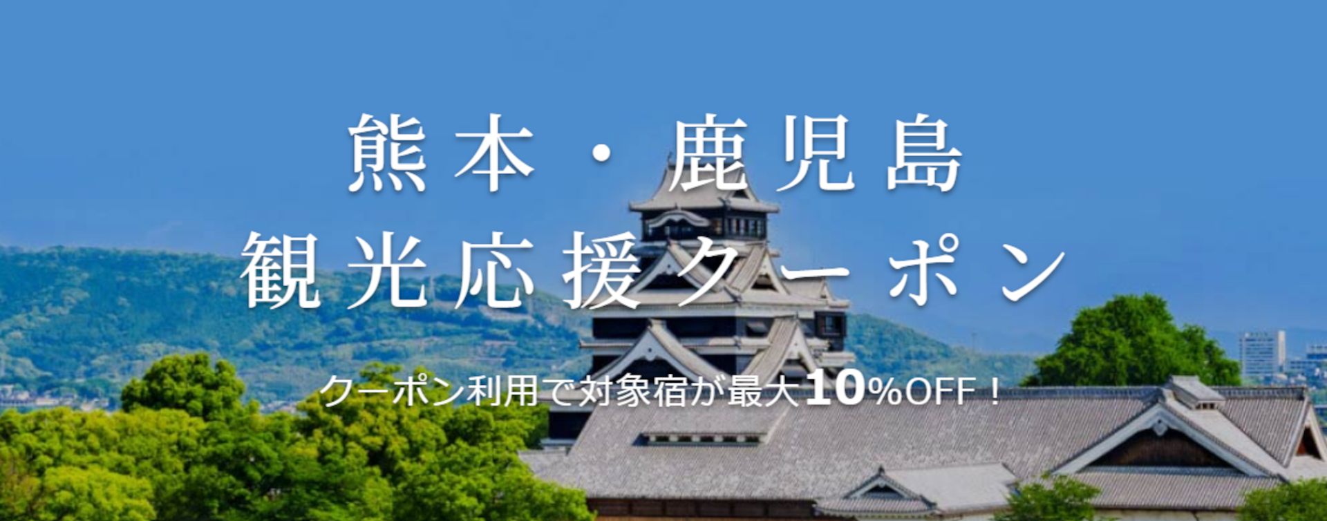 楽天トラベル、「熊本・鹿児島 観光応援クーポン」配布開始。宿泊最大