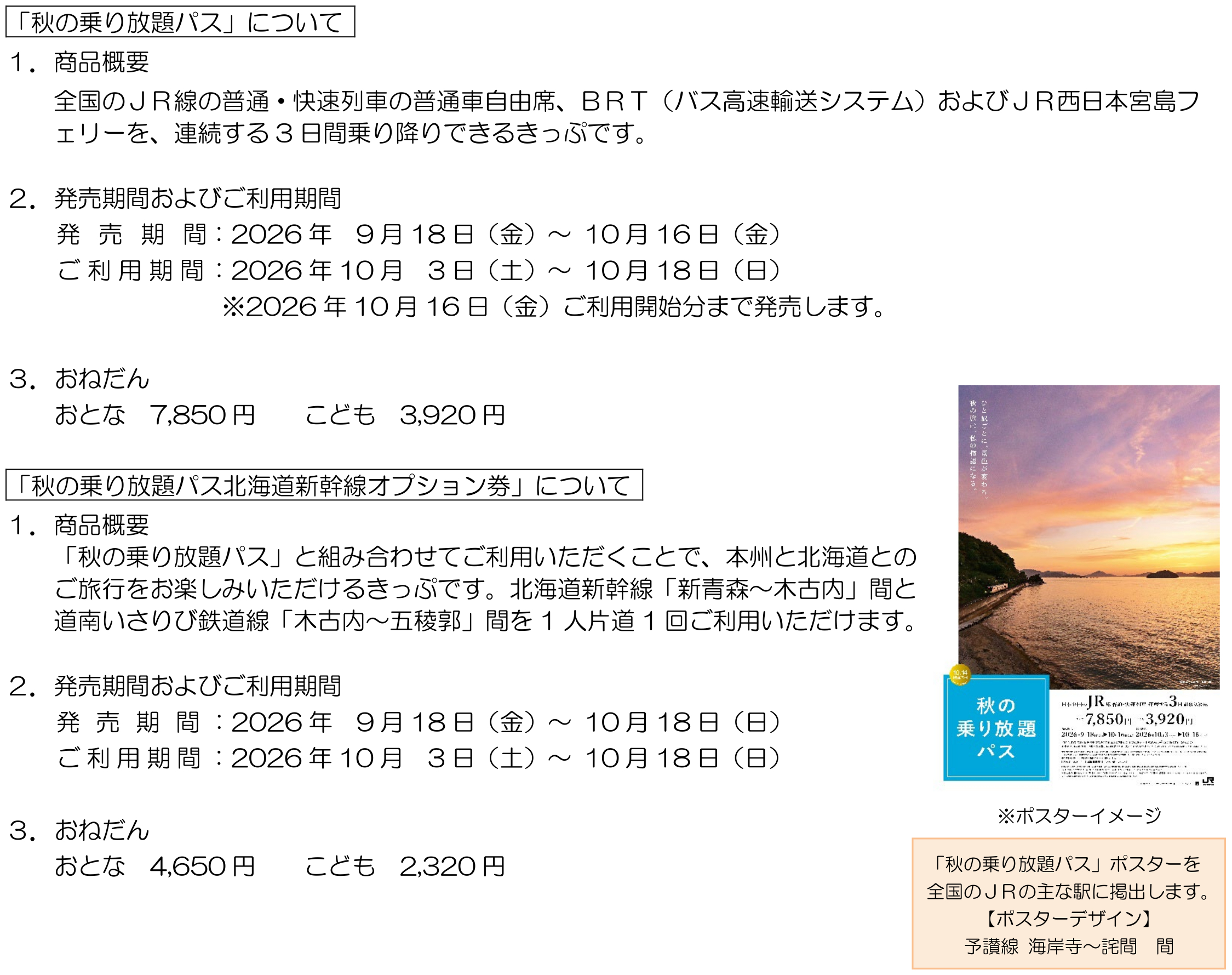 2026年も「秋の乗り放題パス」発売決定。JR線の普通列車が3日間乗り