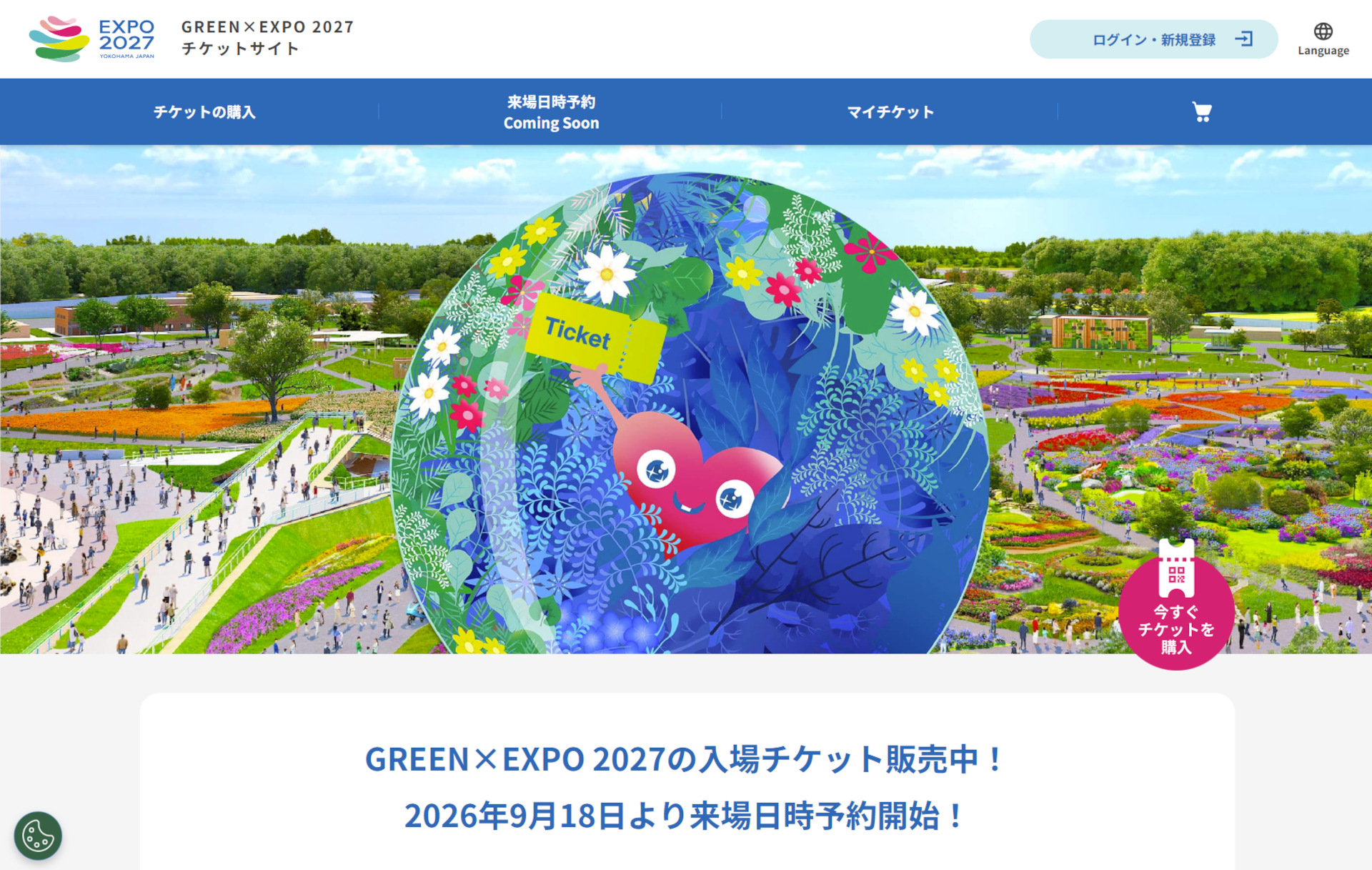 園芸博、9月18日に全国コンビニで入場チケット販売開始。1日券早割4900