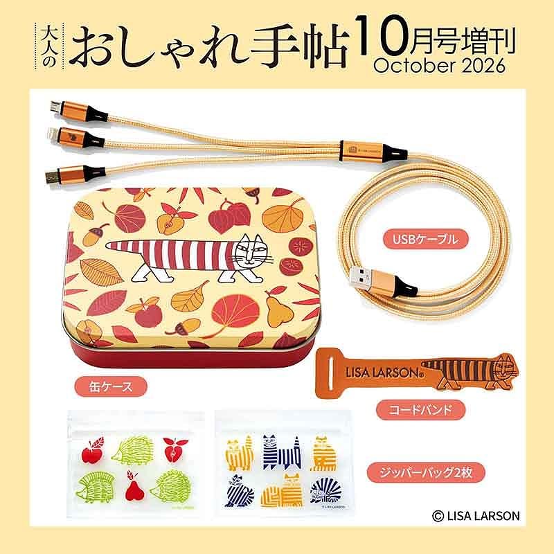 本日発売「リサ・ラーソン」暮らし雑貨セット付録、大人のおしゃれ手帖