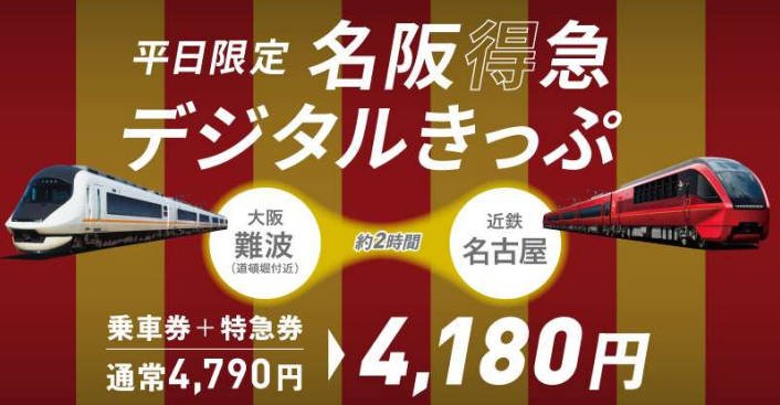 近鉄、「名阪
