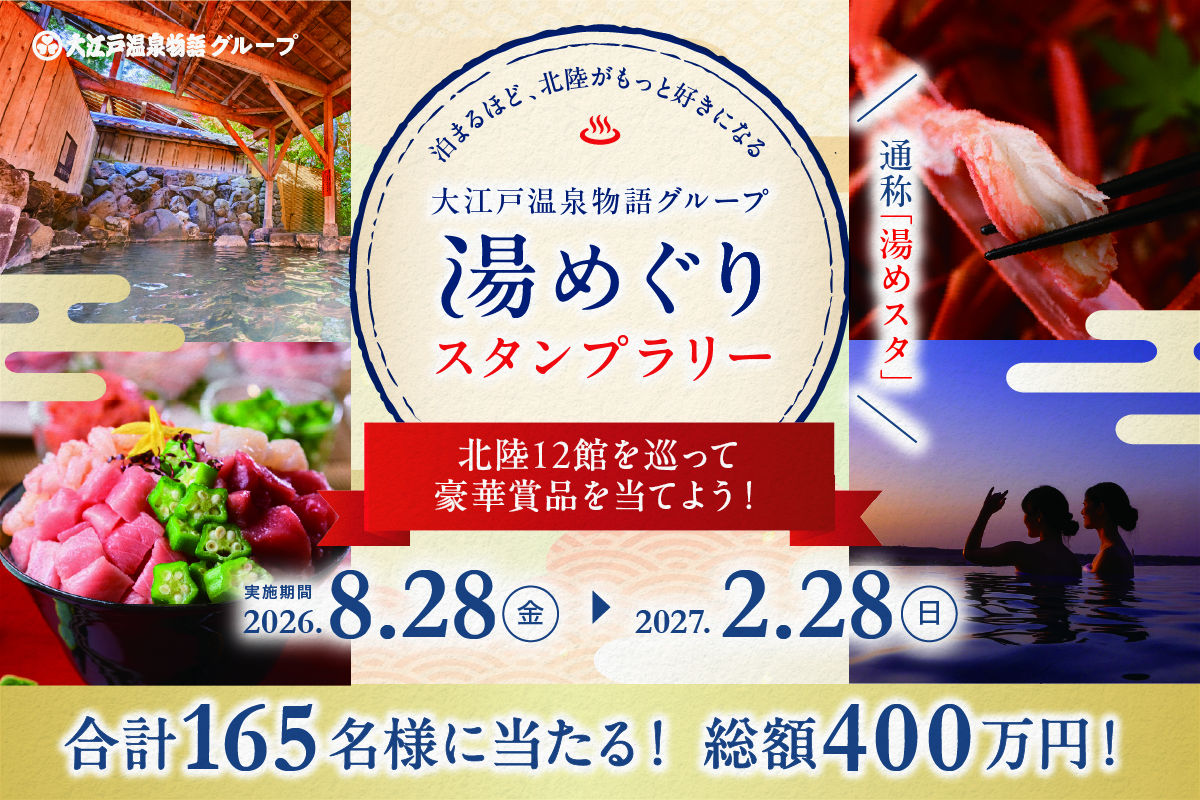 大江戸温泉物語グループの北陸12館を巡るスタンプラリー。総額400万円