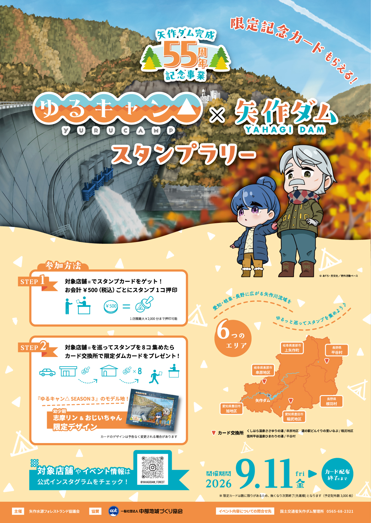 ゆるキャン△×矢作ダム、スタンプラリー実施。志摩リン＆おじいちゃん