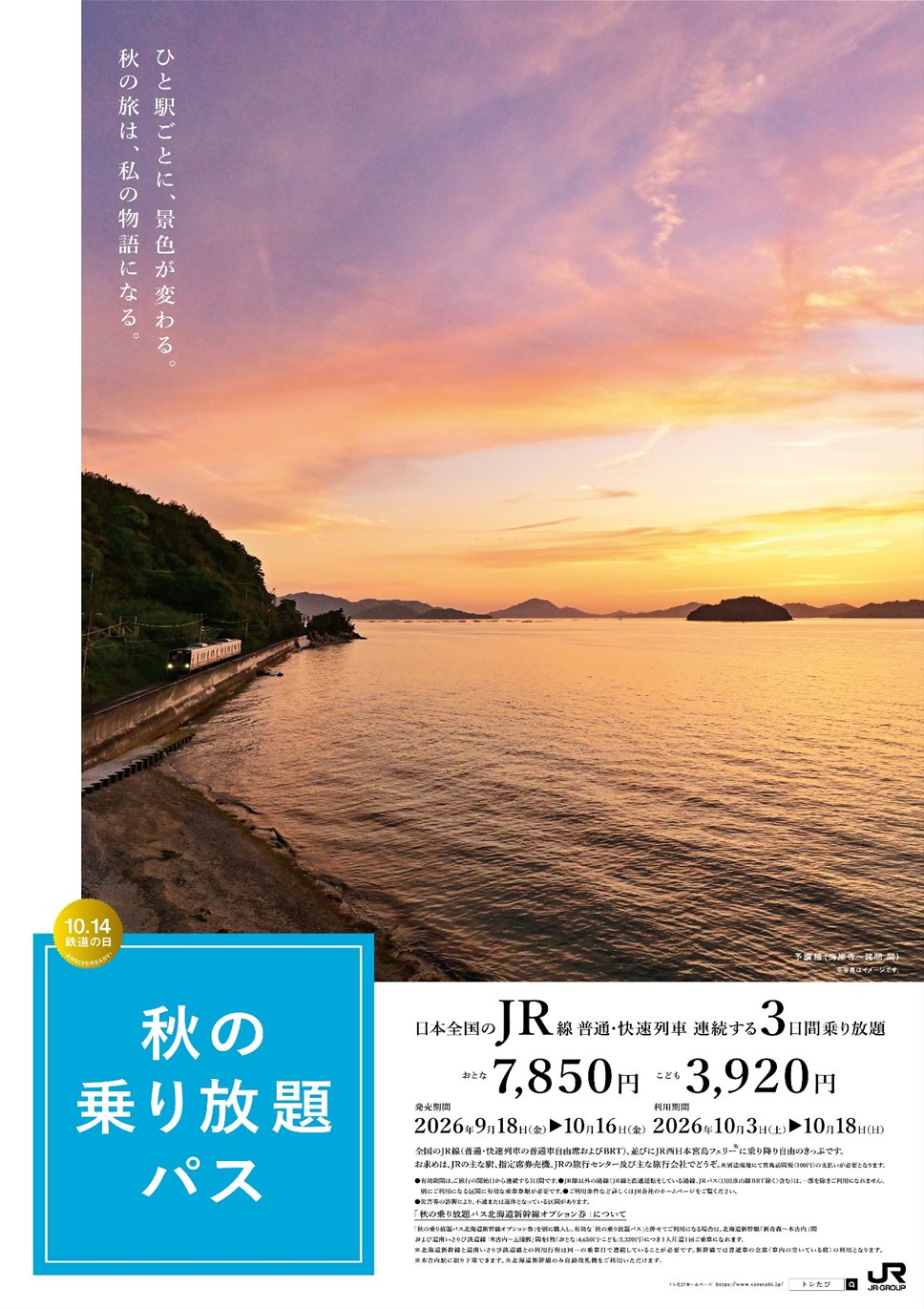 秋 の 乗り 放題 パス