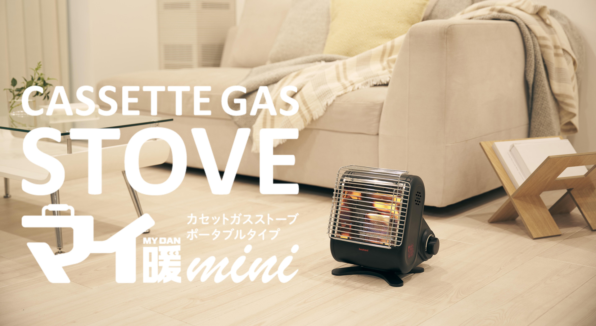 イワタニ　カセットガスストーブ　屋内専用ポータブルタイプ　マイ暖 イワタニ、さらに小さくなったポータブル暖房「カセットガスストーブ